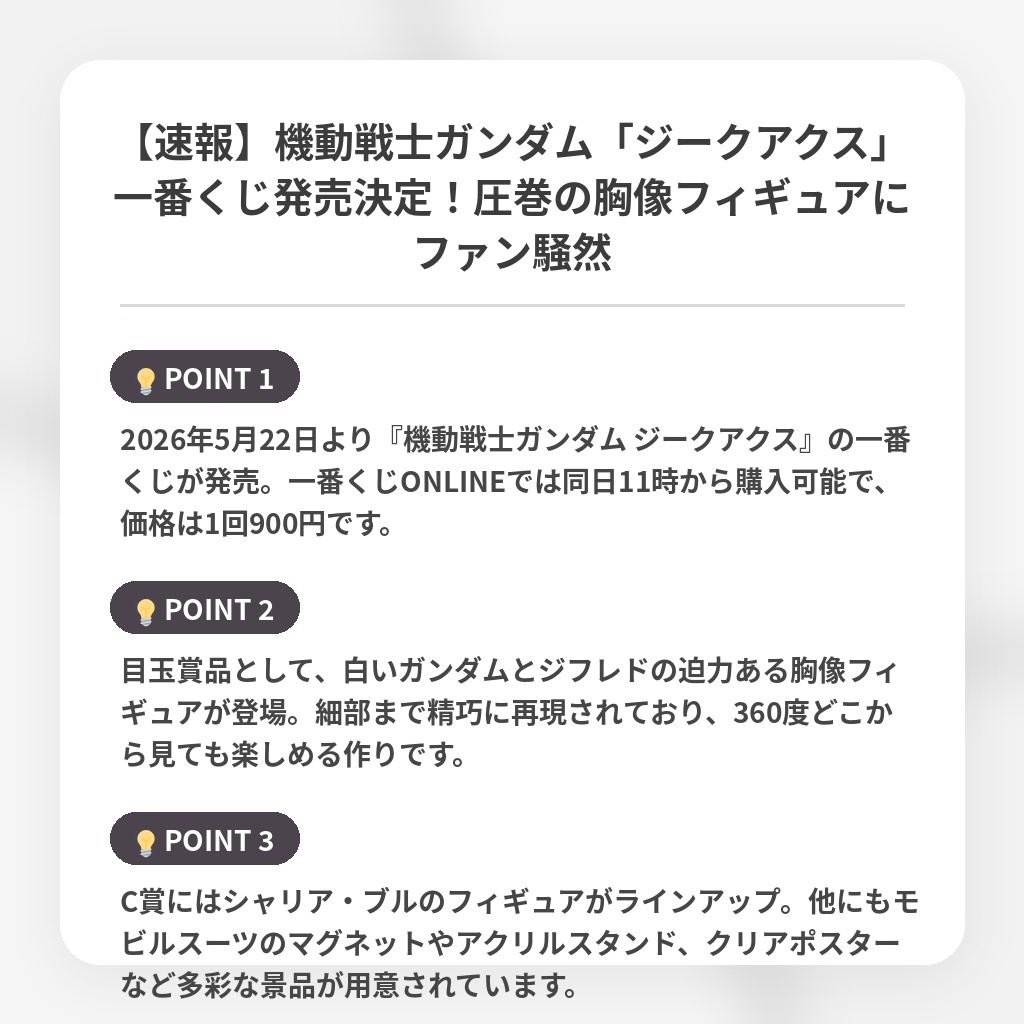 【速報】機動戦士ガンダム「ジークアクス」一番くじ発売決定!圧巻の胸像フィギュアにファン騒然の注目ポイントまとめ