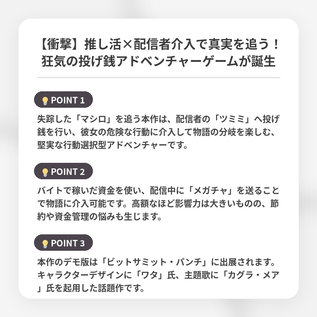 【衝撃】推し活×配信者介入で真実を追う！狂気の投げ銭アドベンチャーゲームが誕生の注目ポイントまとめ