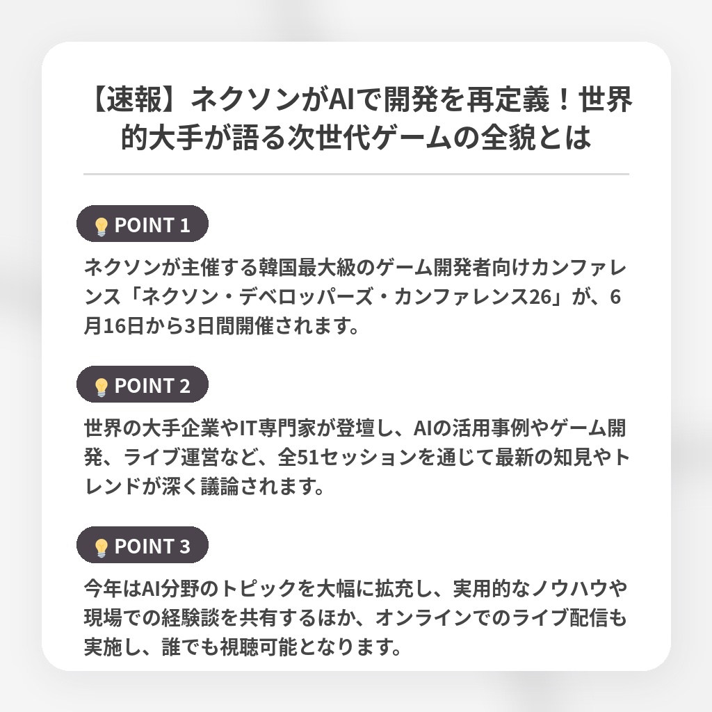 【速報】ネクソンがAIで開発を再定義！世界的大手が語る次世代ゲームの全貌とはの注目ポイントまとめ