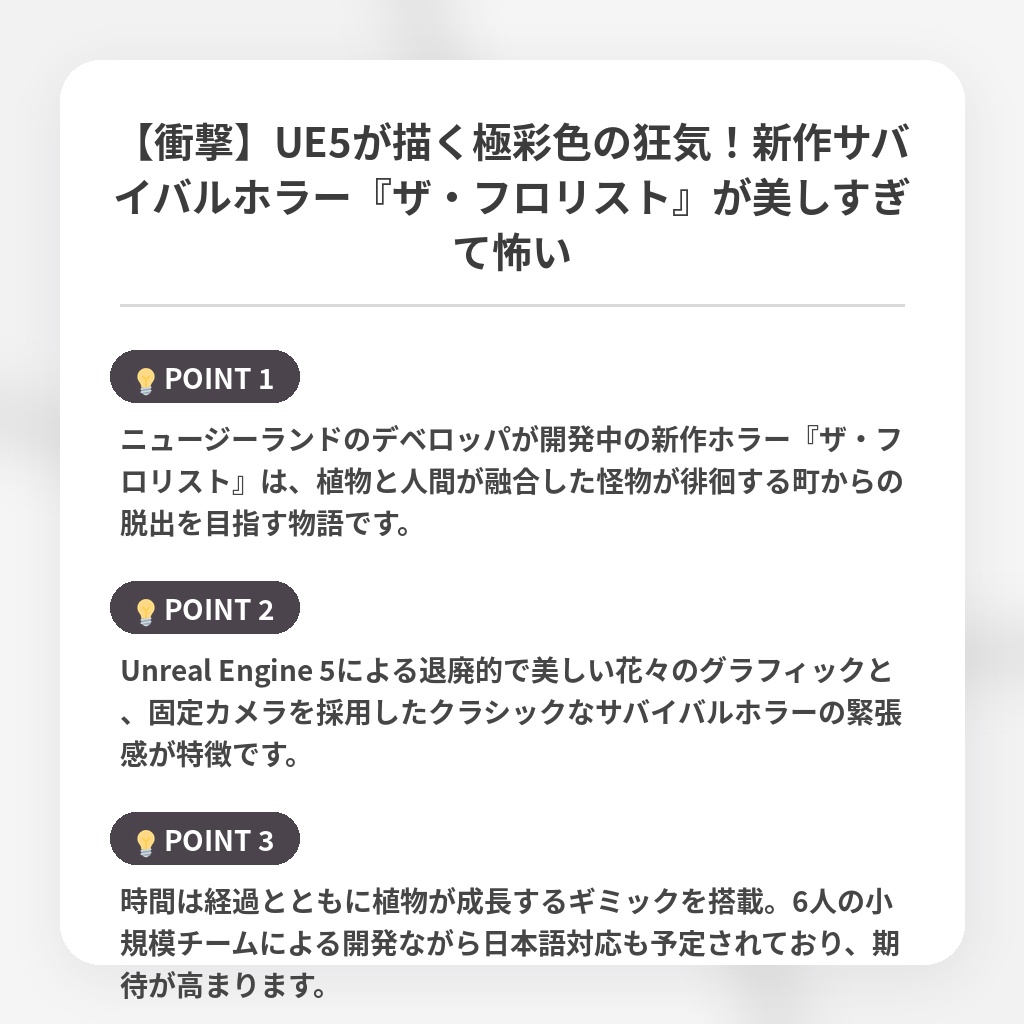【衝撃】UE5が描く極彩色の狂気！新作サバイバルホラー『ザ・フロリスト』が美しすぎて怖いの注目ポイントまとめ