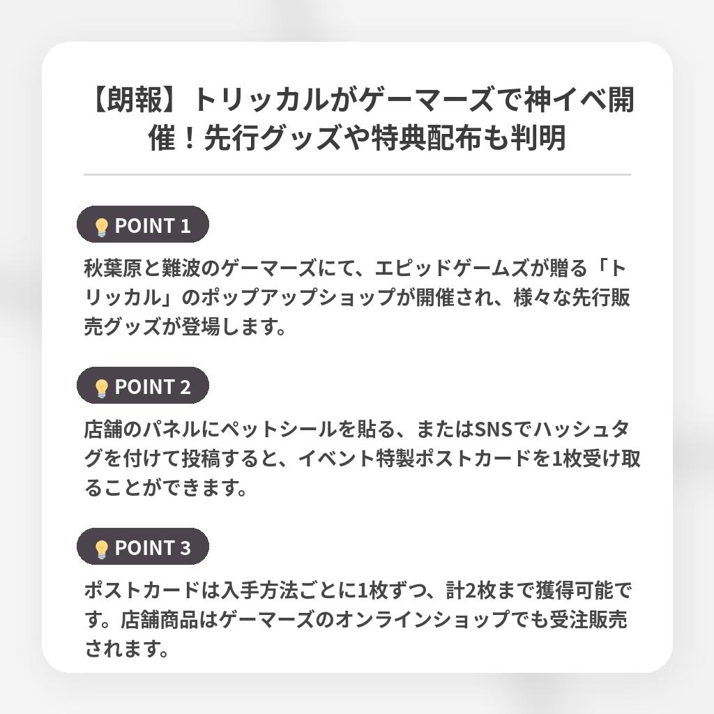 【朗報】トリッカルがゲーマーズで神イベ開催！先行グッズや特典配布も判明の注目ポイントまとめ
