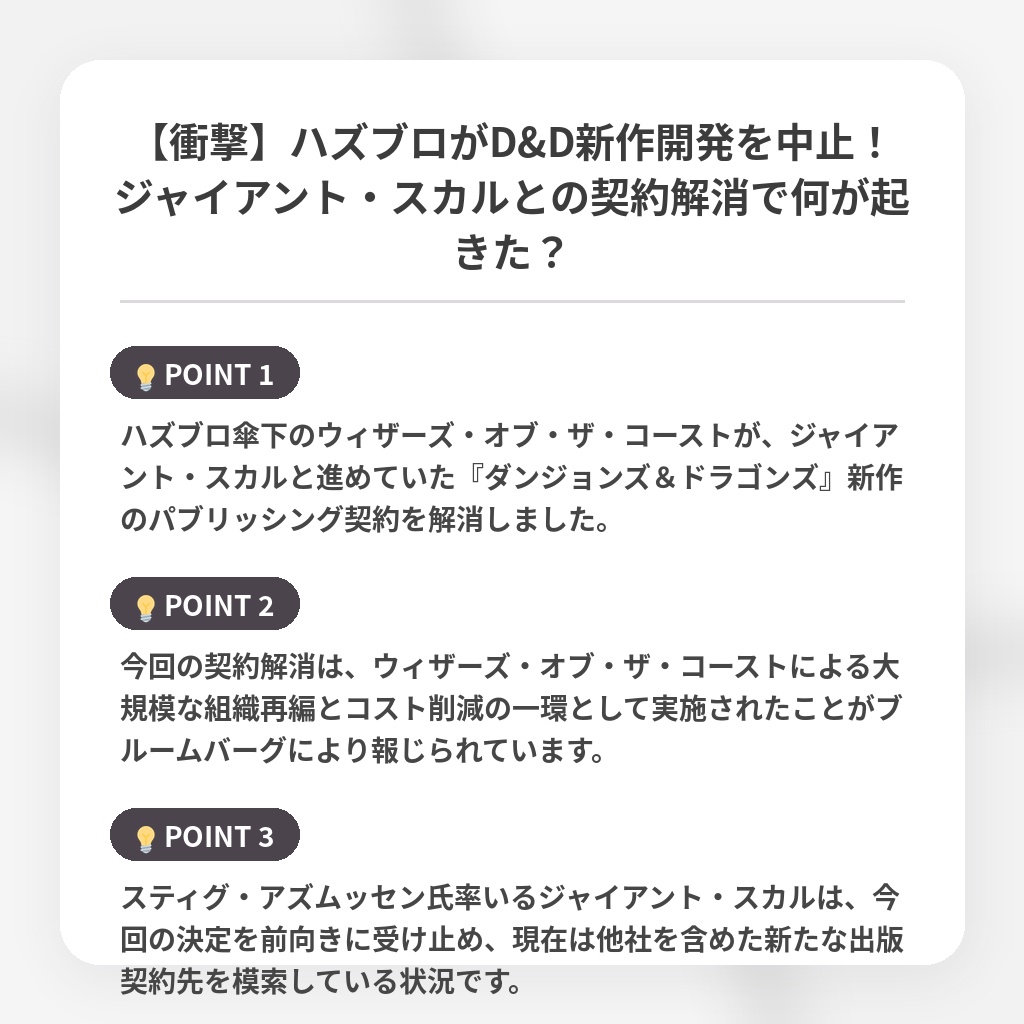 【衝撃】ハズブロがD&D新作開発を中止！ジャイアント・スカルとの契約解消で何が起きた？の注目ポイントまとめ