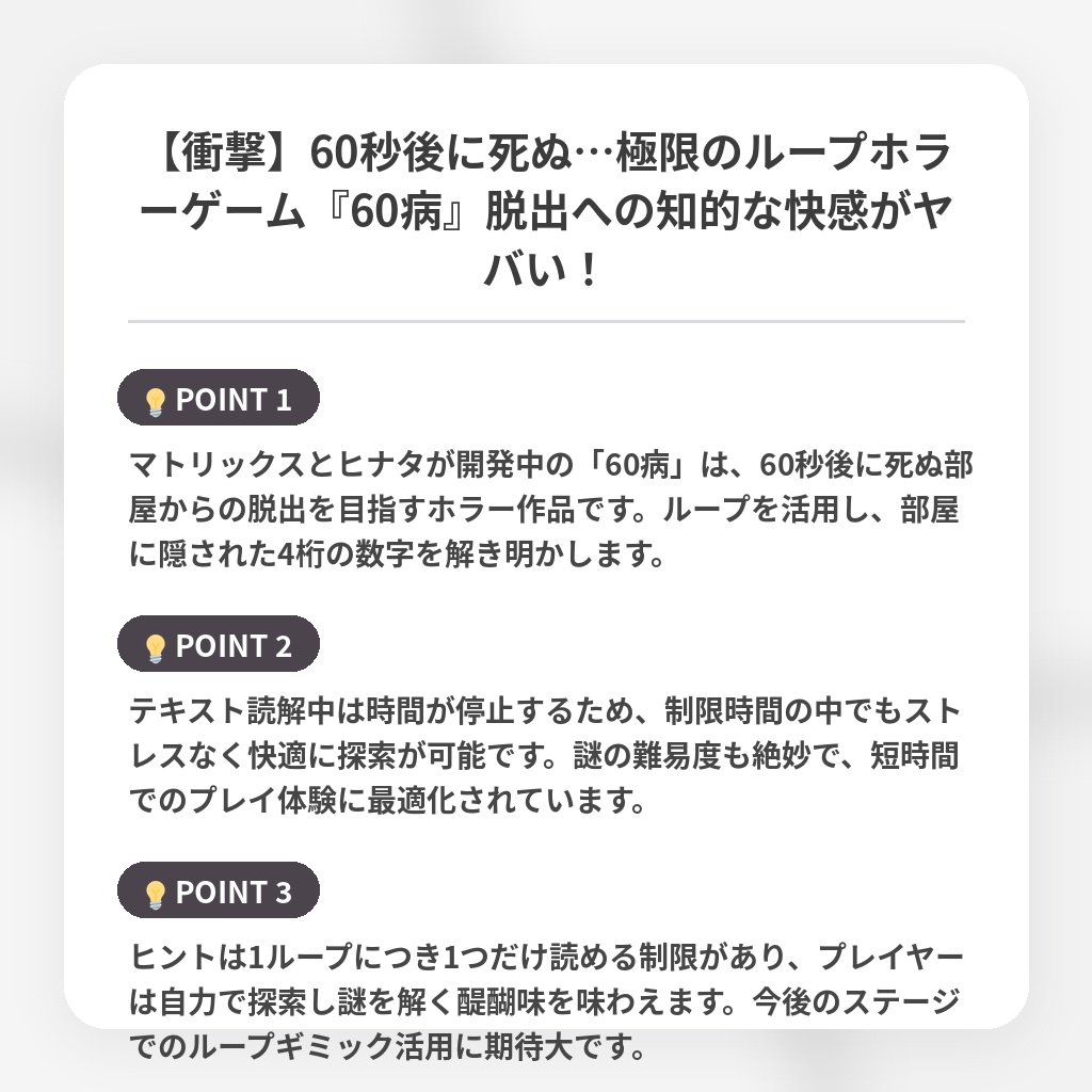 【衝撃】60秒後に死ぬ…極限のループホラーゲーム『60病』脱出への知的な快感がヤバい!の注目ポイントまとめ