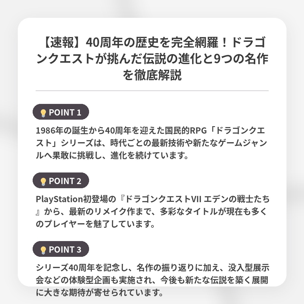 【速報】40周年の歴史を完全網羅！ドラゴンクエストが挑んだ伝説の進化と9つの名作を徹底解説の注目ポイントまとめ