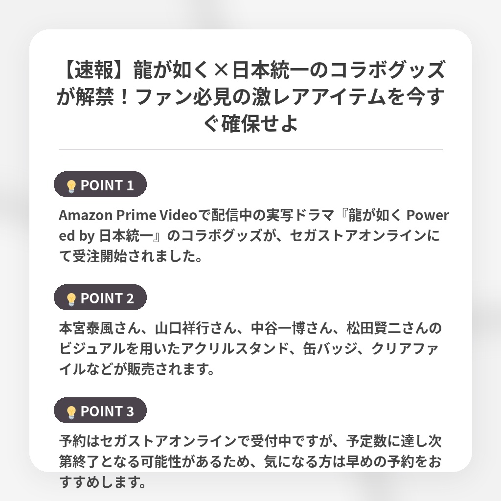 【速報】龍が如く×日本統一のコラボグッズが解禁！ファン必見の激レアアイテムを今すぐ確保せよの注目ポイントまとめ