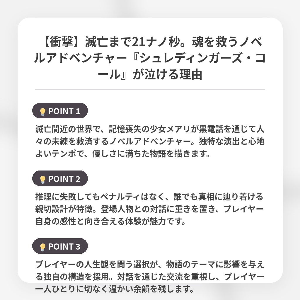 【衝撃】滅亡まで21ナノ秒。魂を救うノベルアドベンチャー『シュレディンガーズ・コール』が泣ける理由の注目ポイントまとめ