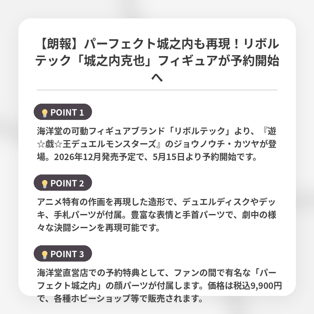 【朗報】パーフェクト城之内も再現！リボルテック「城之内克也」フィギュアが予約開始への注目ポイントまとめ