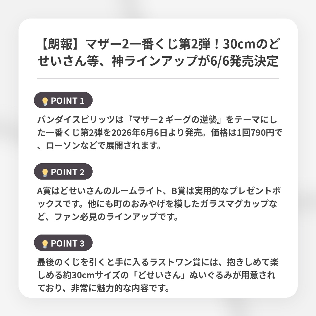 【朗報】マザー2一番くじ第2弾！30cmのどせいさん等、神ラインアップが6/6発売決定の注目ポイントまとめ