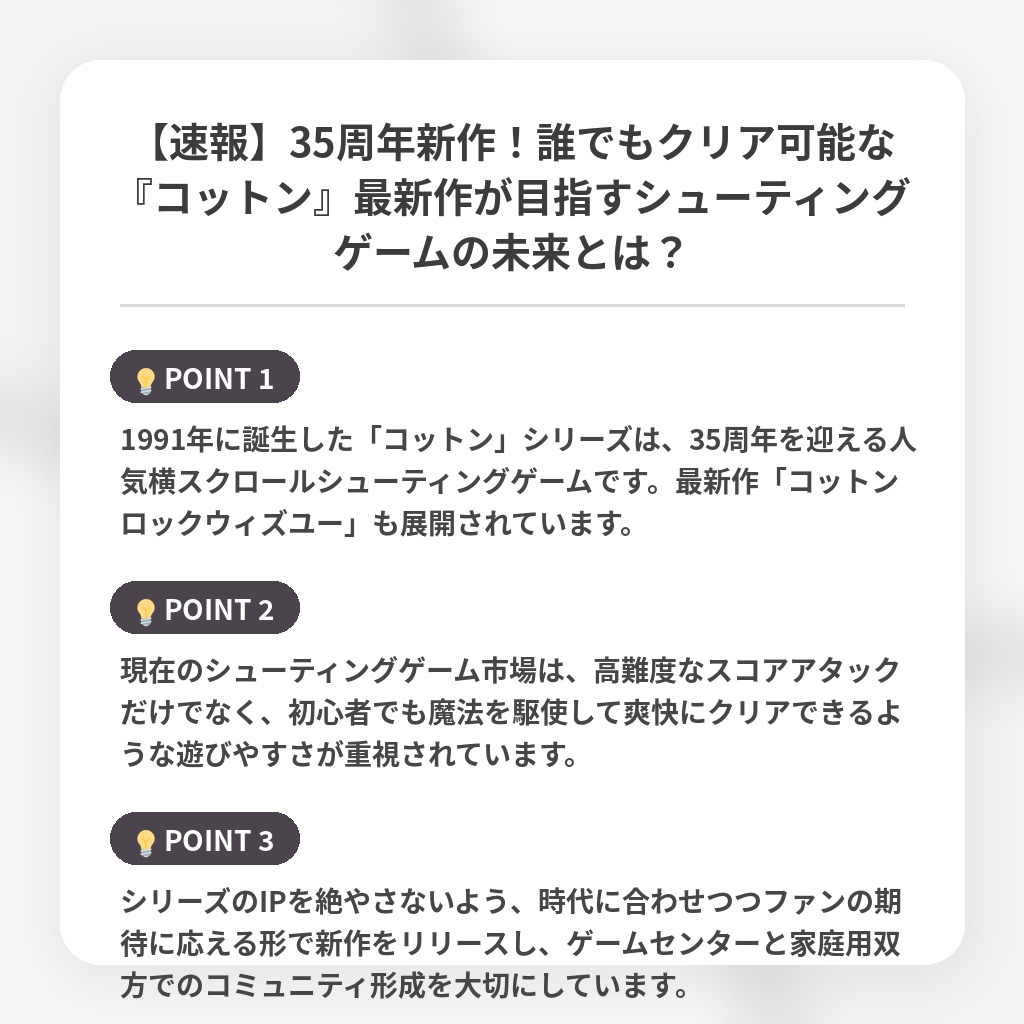 【速報】35周年新作！誰でもクリア可能な『コットン』最新作が目指すシューティングゲームの未来とは？の注目ポイントまとめ