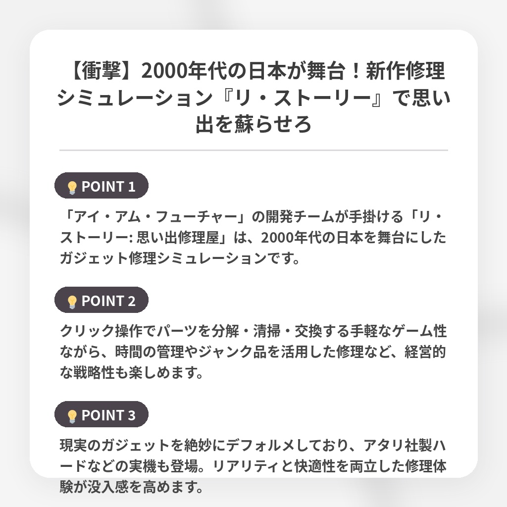 【衝撃】2000年代の日本が舞台！新作修理シミュレーション『リ・ストーリー』で思い出を蘇らせろの注目ポイントまとめ