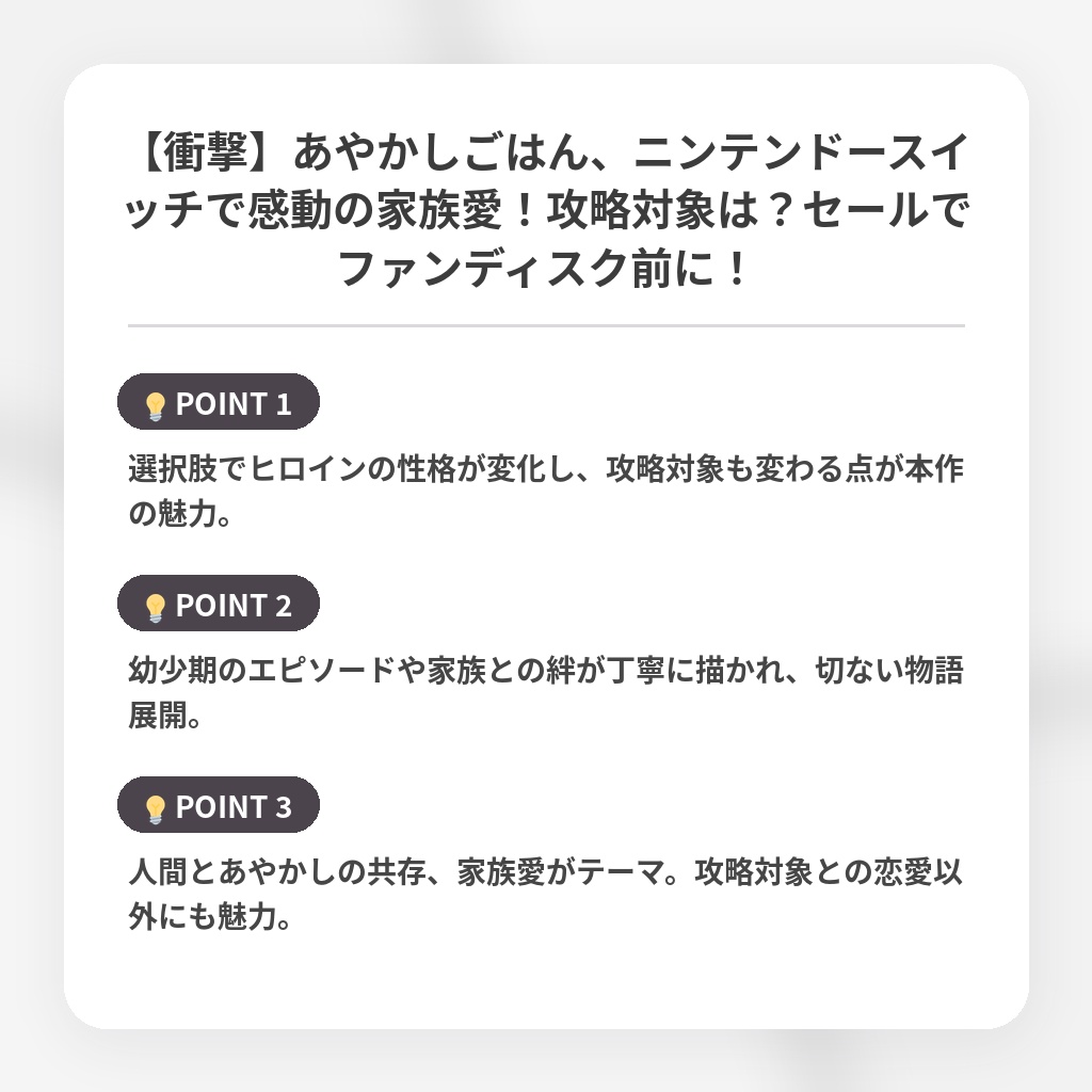 【衝撃】あやかしごはん、ニンテンドースイッチで感動の家族愛！攻略対象は？セールでファンディスク前に！の注目ポイントまとめ