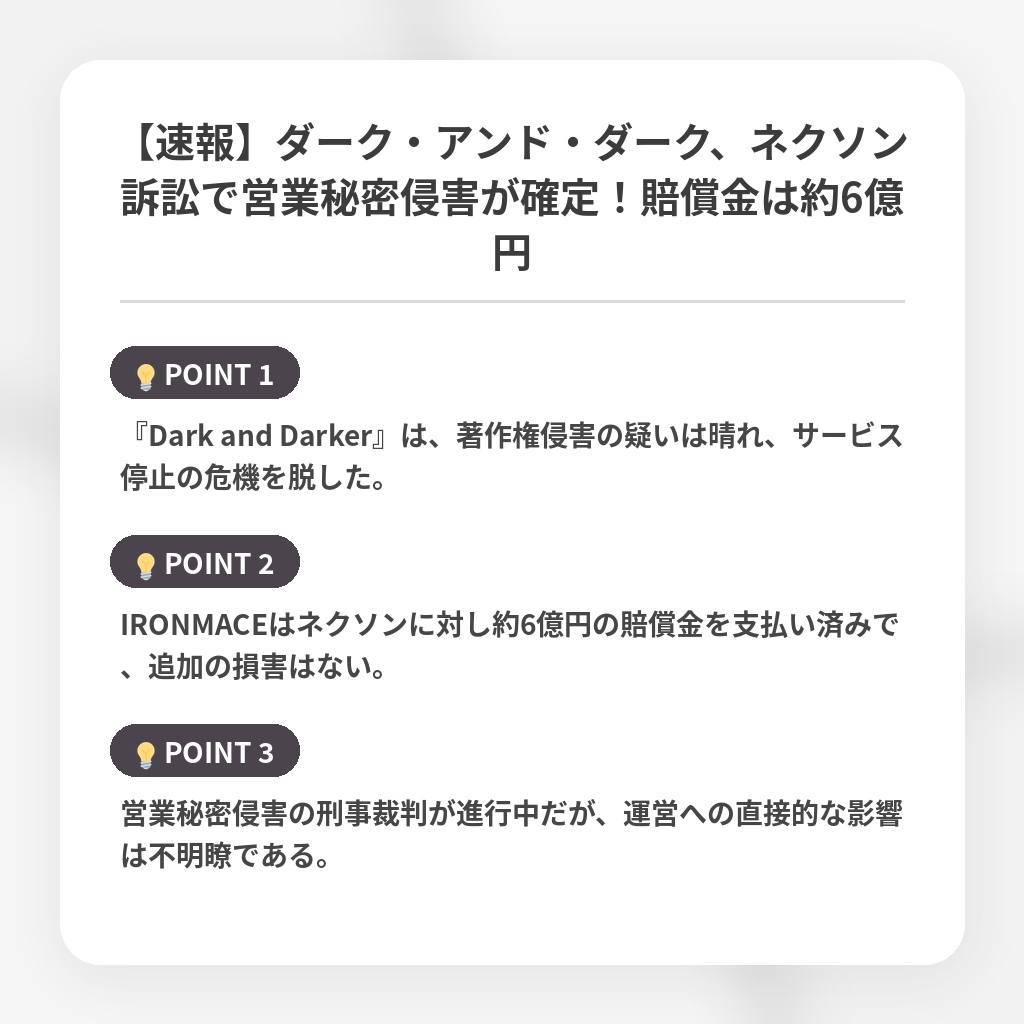 【速報】ダーク・アンド・ダーク、ネクソン訴訟で営業秘密侵害が確定！賠償金は約6億円の注目ポイントまとめ