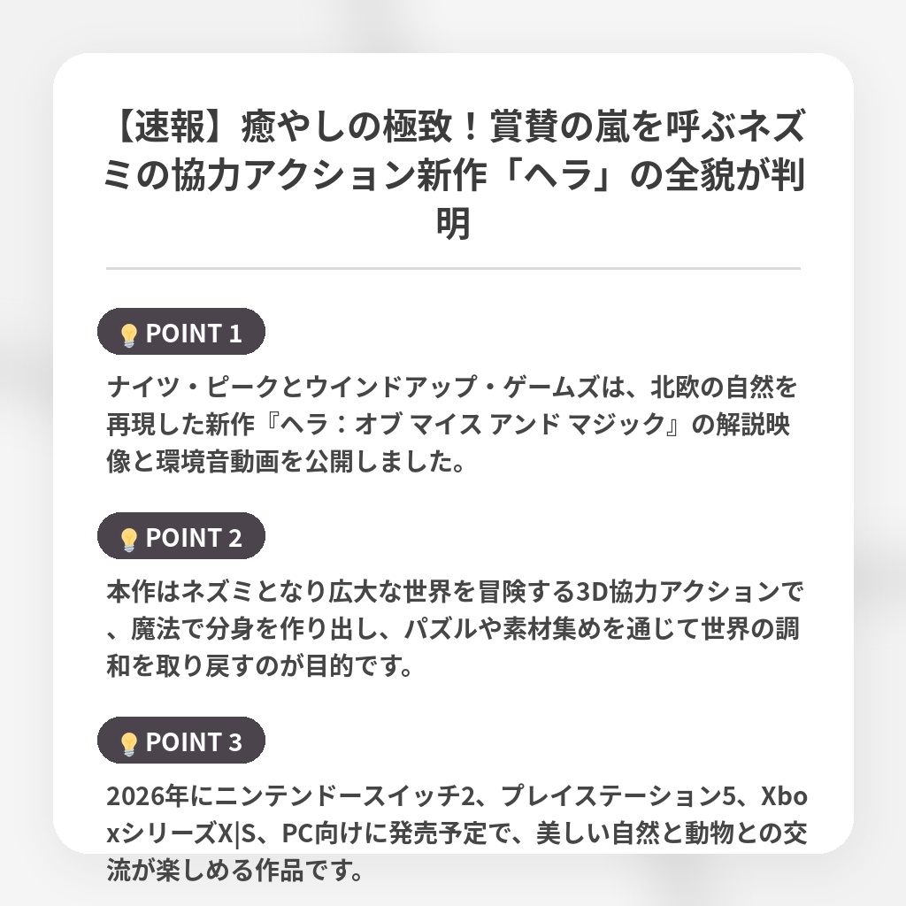 【速報】癒やしの極致!賞賛の嵐を呼ぶネズミの協力アクション新作「ヘラ」の全貌が判明の注目ポイントまとめ