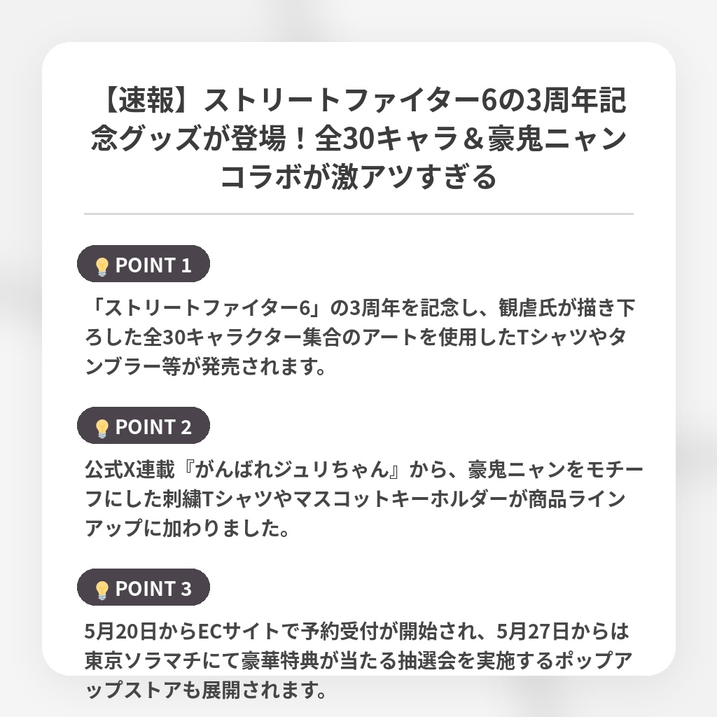【速報】ストリートファイター6の3周年記念グッズが登場！全30キャラ＆豪鬼ニャンコラボが激アツすぎるの注目ポイントまとめ