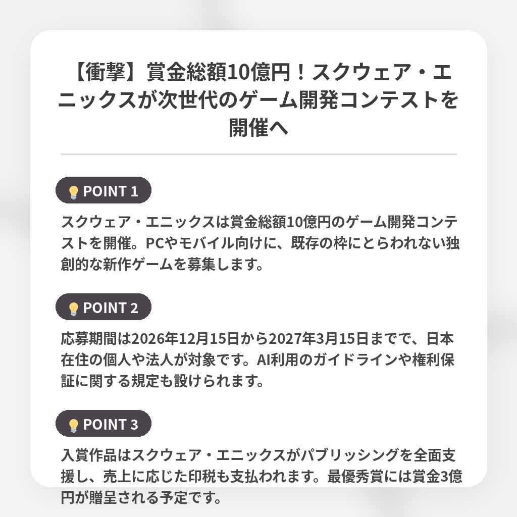【衝撃】賞金総額10億円！スクウェア・エニックスが次世代のゲーム開発コンテストを開催への注目ポイントまとめ