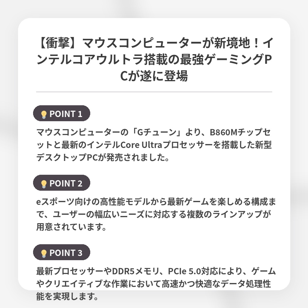 【衝撃】マウスコンピューターが新境地！インテルコアウルトラ搭載の最強ゲーミングPCが遂に登場の注目ポイントまとめ