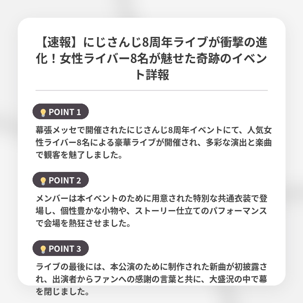 【速報】にじさんじ8周年ライブが衝撃の進化！女性ライバー8名が魅せた奇跡のイベント詳報の注目ポイントまとめ
