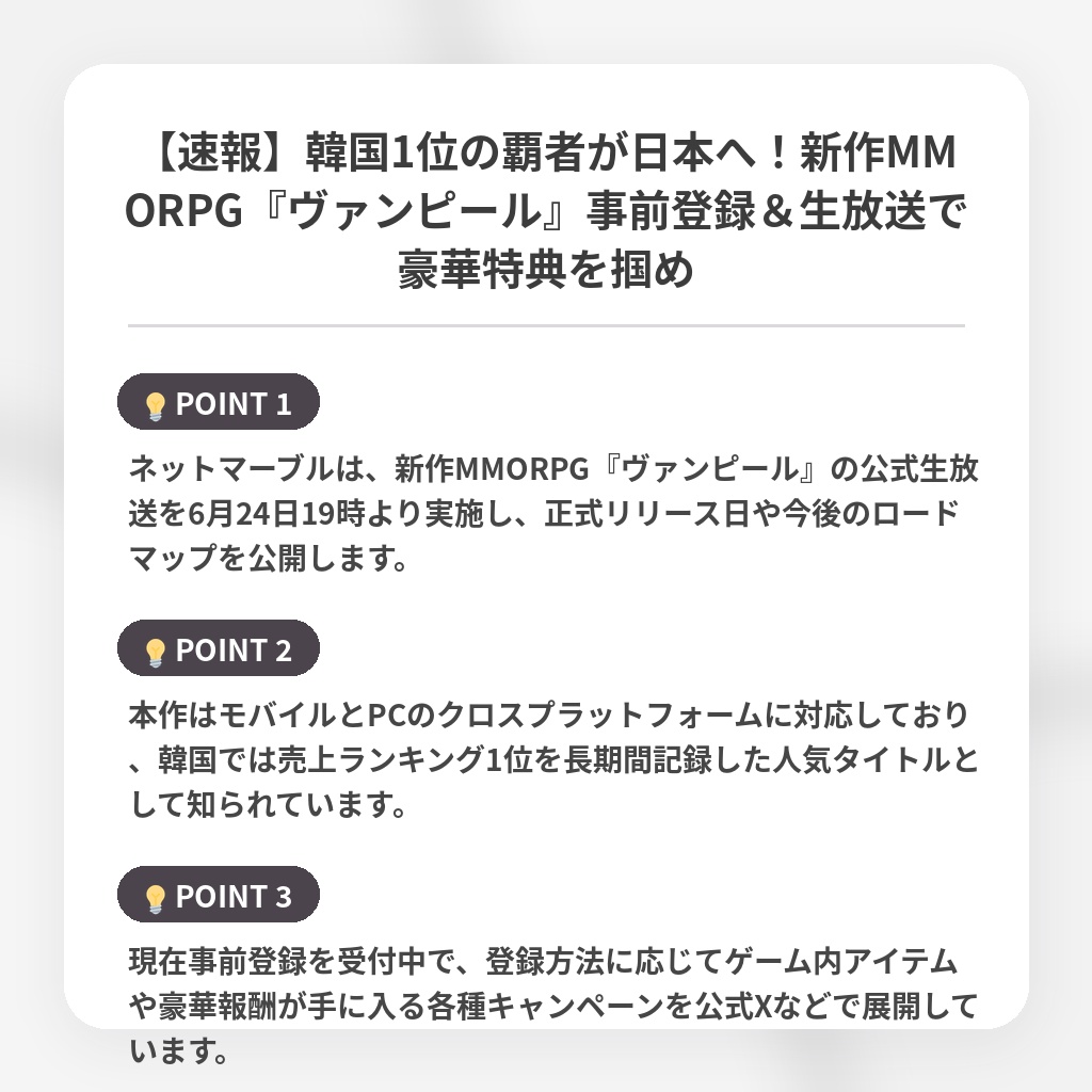 【速報】韓国1位の覇者が日本へ！新作MMORPG『ヴァンピール』事前登録＆生放送で豪華特典を掴めの注目ポイントまとめ