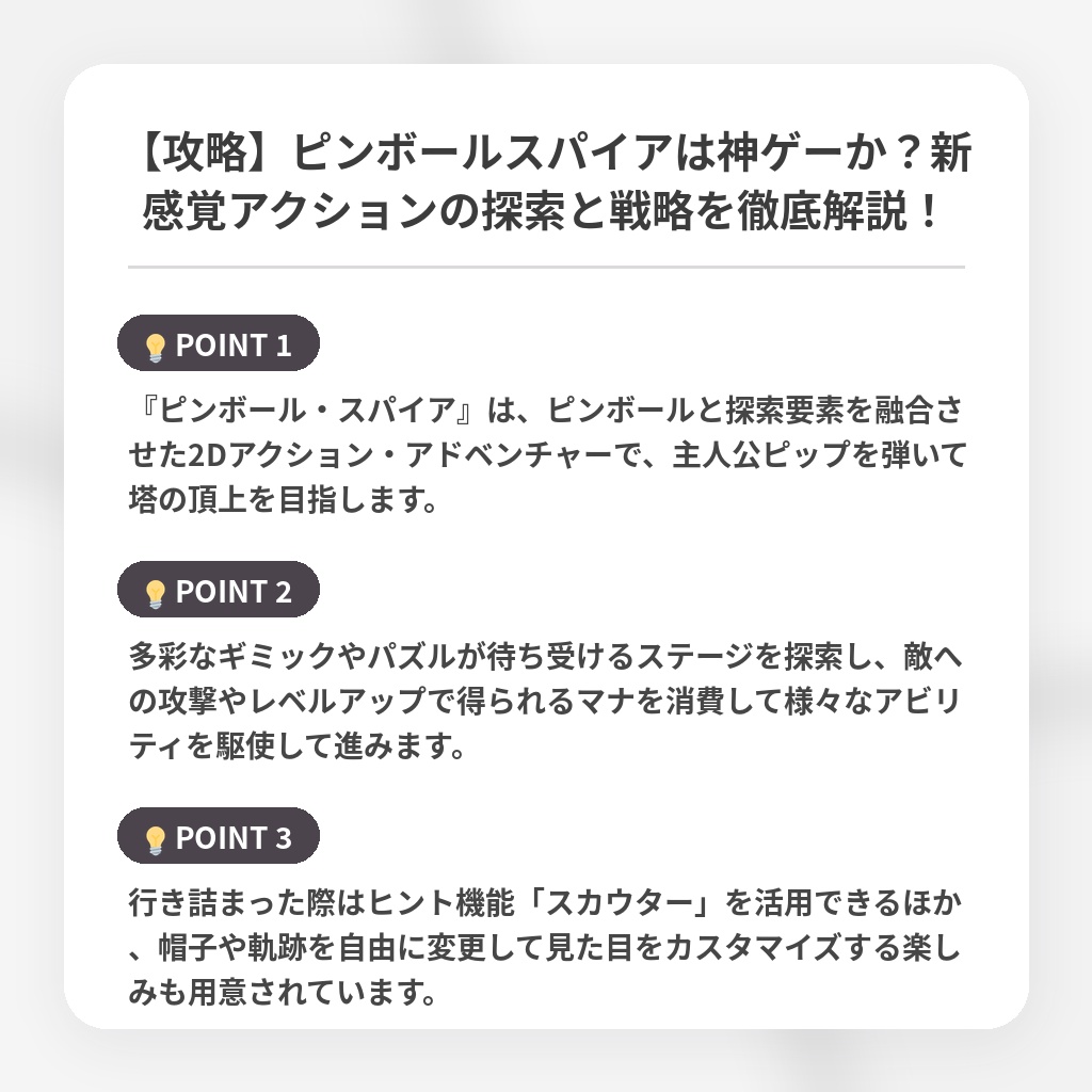【攻略】ピンボールスパイアは神ゲーか？新感覚アクションの探索と戦略を徹底解説！の注目ポイントまとめ