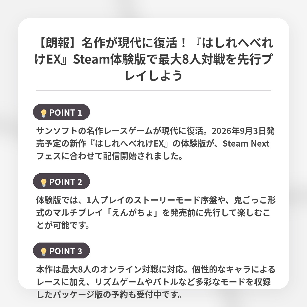 【朗報】名作が現代に復活!『はしれへべれけEX』Steam体験版で最大8人対戦を先行プレイしようの注目ポイントまとめ