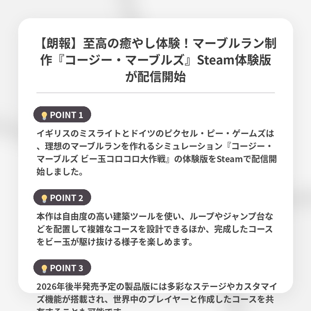 【朗報】至高の癒やし体験！マーブルラン制作『コージー・マーブルズ』Steam体験版が配信開始の注目ポイントまとめ