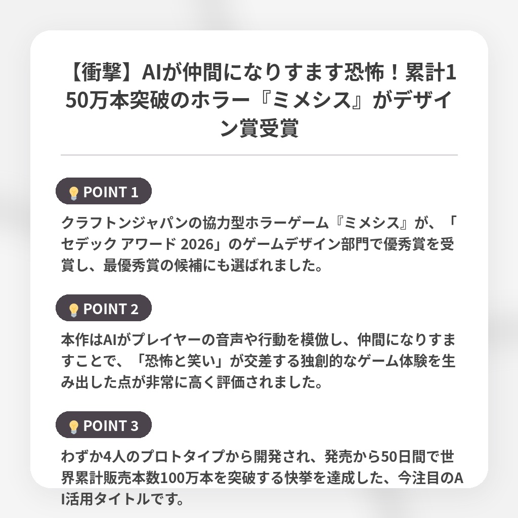 【衝撃】AIが仲間になりすます恐怖！累計150万本突破のホラー『ミメシス』がデザイン賞受賞の注目ポイントまとめ