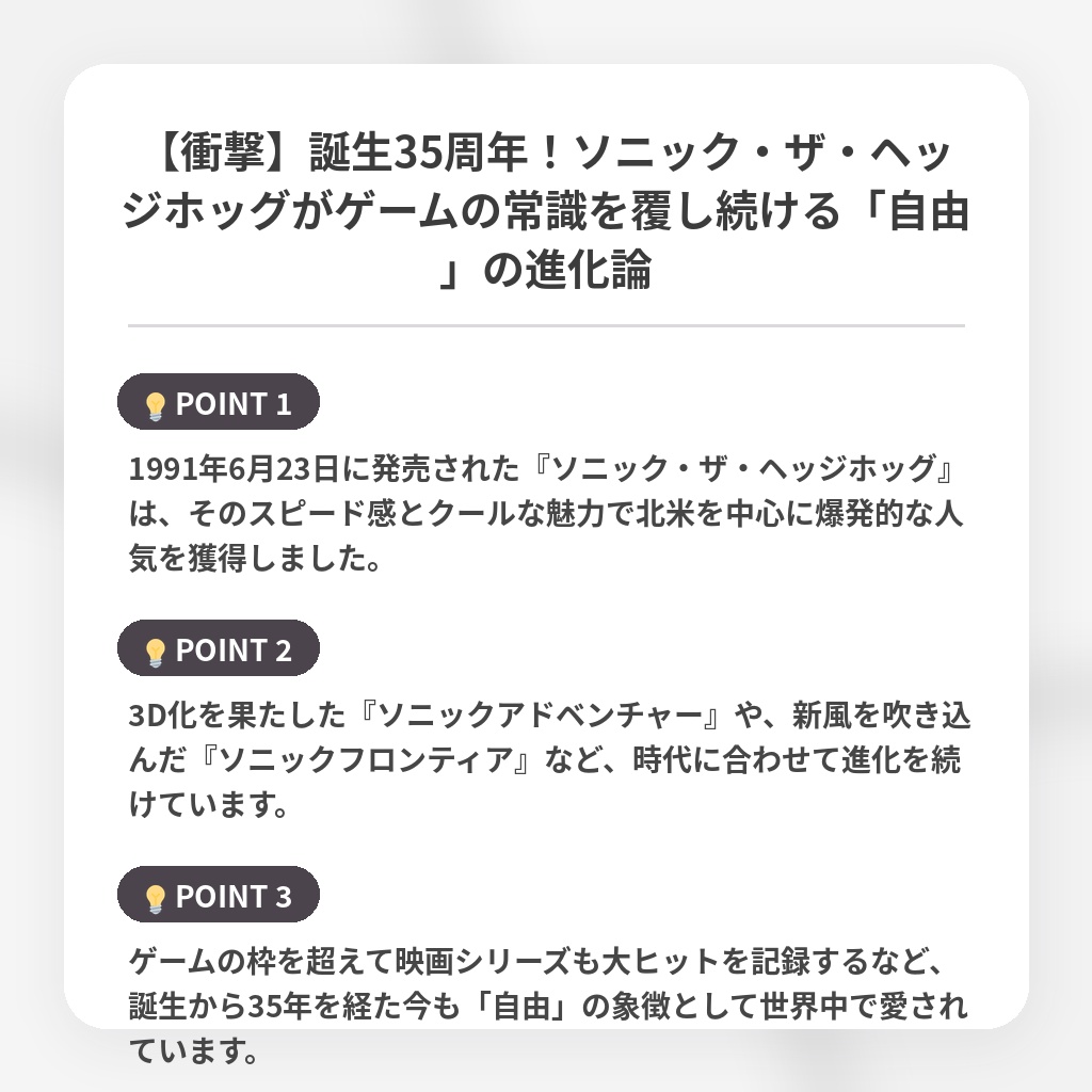 【衝撃】誕生35周年!ソニック・ザ・ヘッジホッグがゲームの常識を覆し続ける「自由」の進化論の注目ポイントまとめ