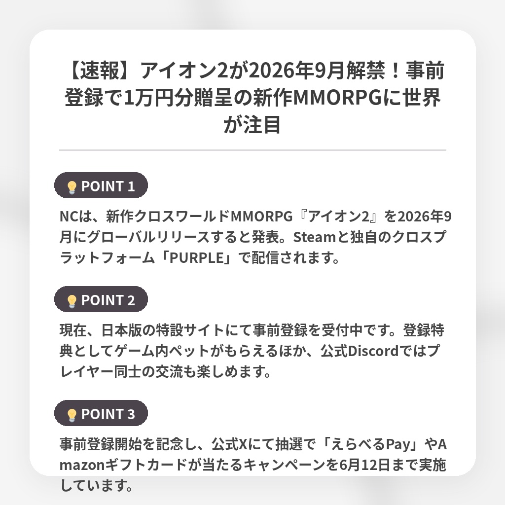 【速報】アイオン2が2026年9月解禁！事前登録で1万円分贈呈の新作MMORPGに世界が注目の注目ポイントまとめ