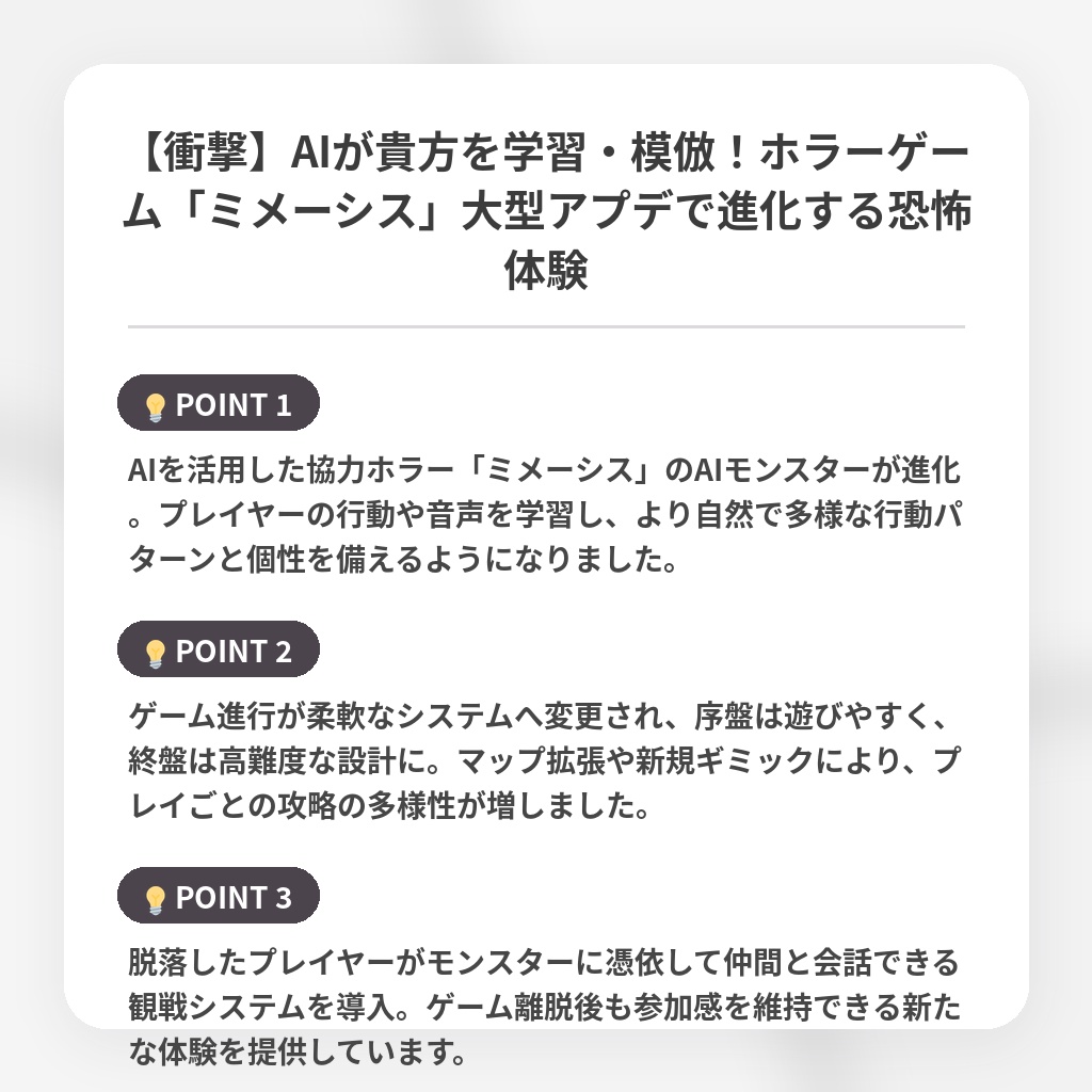 【衝撃】AIが貴方を学習・模倣!ホラーゲーム「ミメーシス」大型アプデで進化する恐怖体験の注目ポイントまとめ