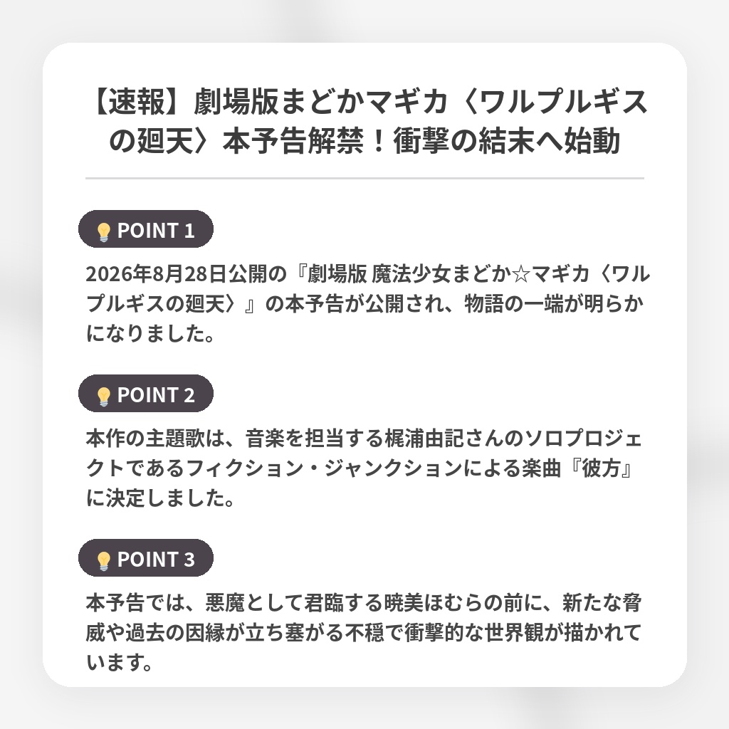 【速報】劇場版まどかマギカ〈ワルプルギスの廻天〉本予告解禁！衝撃の結末へ始動の注目ポイントまとめ