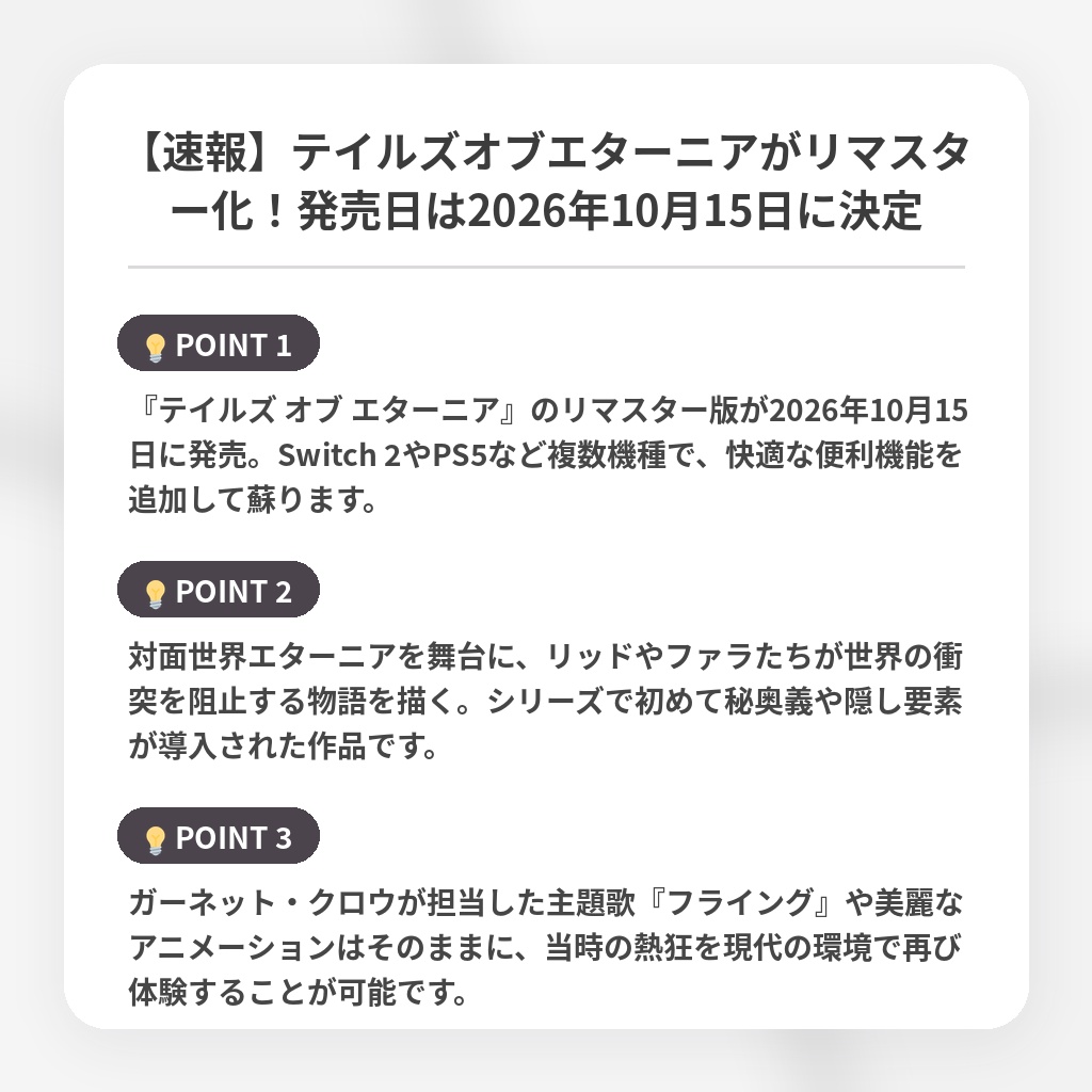 【速報】テイルズオブエターニアがリマスター化！発売日は2026年10月15日に決定の注目ポイントまとめ