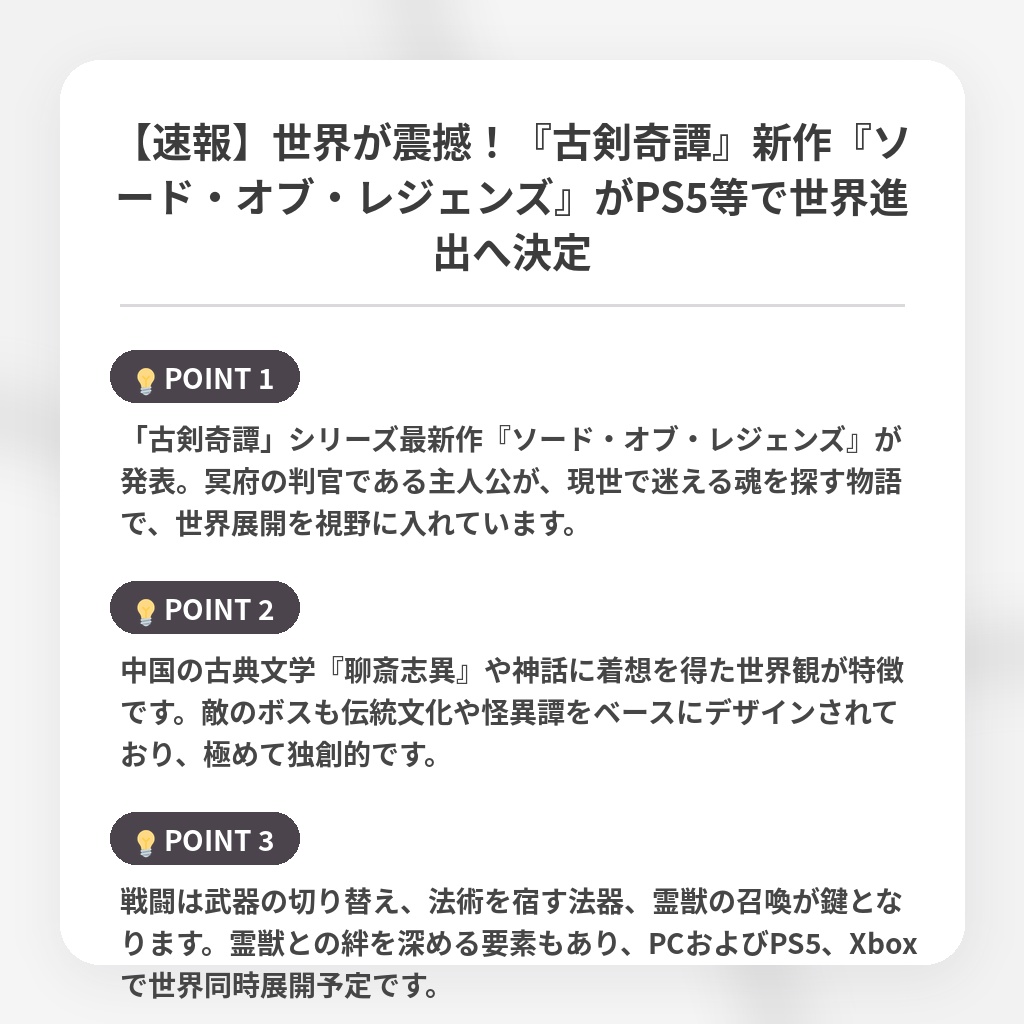 【速報】世界が震撼!『古剣奇譚』新作『ソード・オブ・レジェンズ』がPS5等で世界進出へ決定の注目ポイントまとめ
