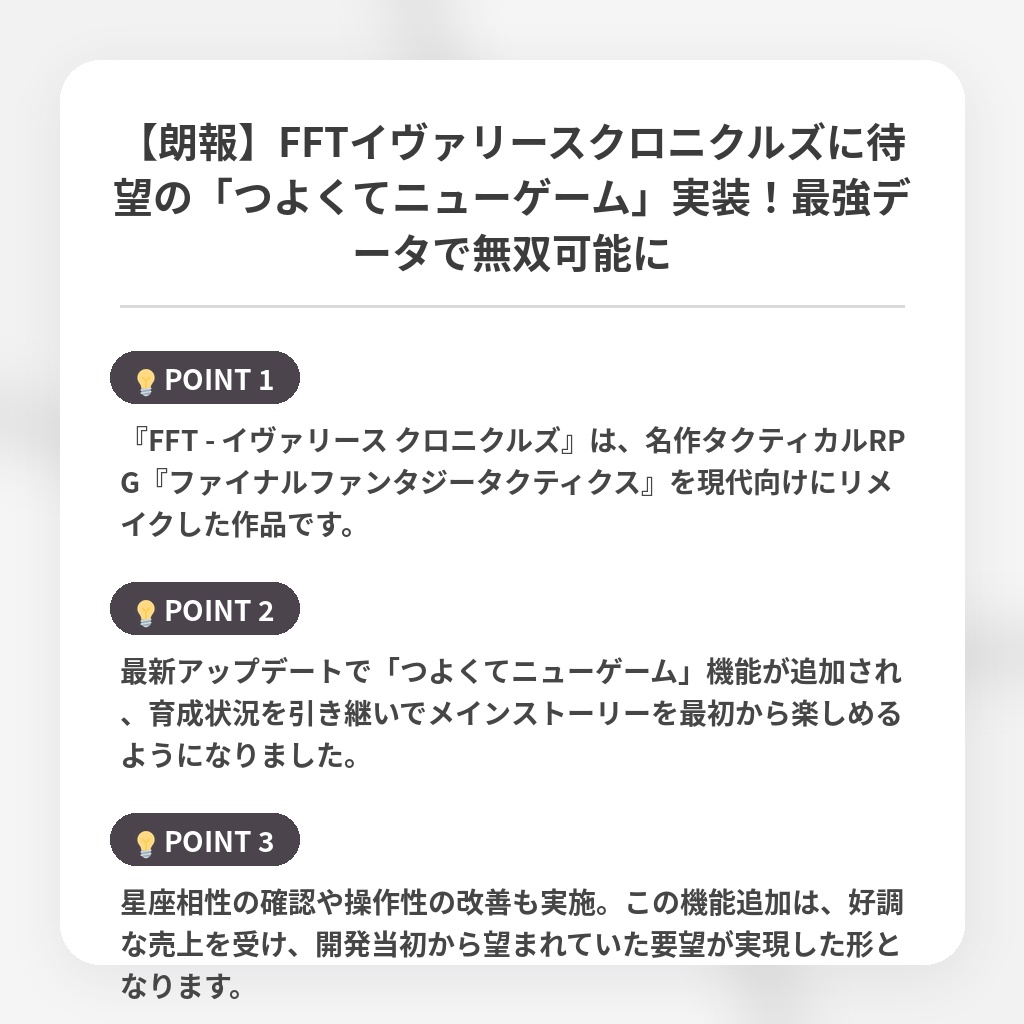 【朗報】FFTイヴァリースクロニクルズに待望の「つよくてニューゲーム」実装！最強データで無双可能にの注目ポイントまとめ