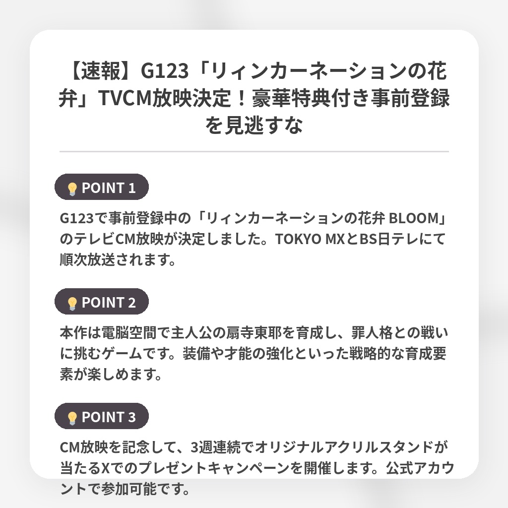 【速報】G123「リィンカーネーションの花弁」TVCM放映決定!豪華特典付き事前登録を見逃すなの注目ポイントまとめ