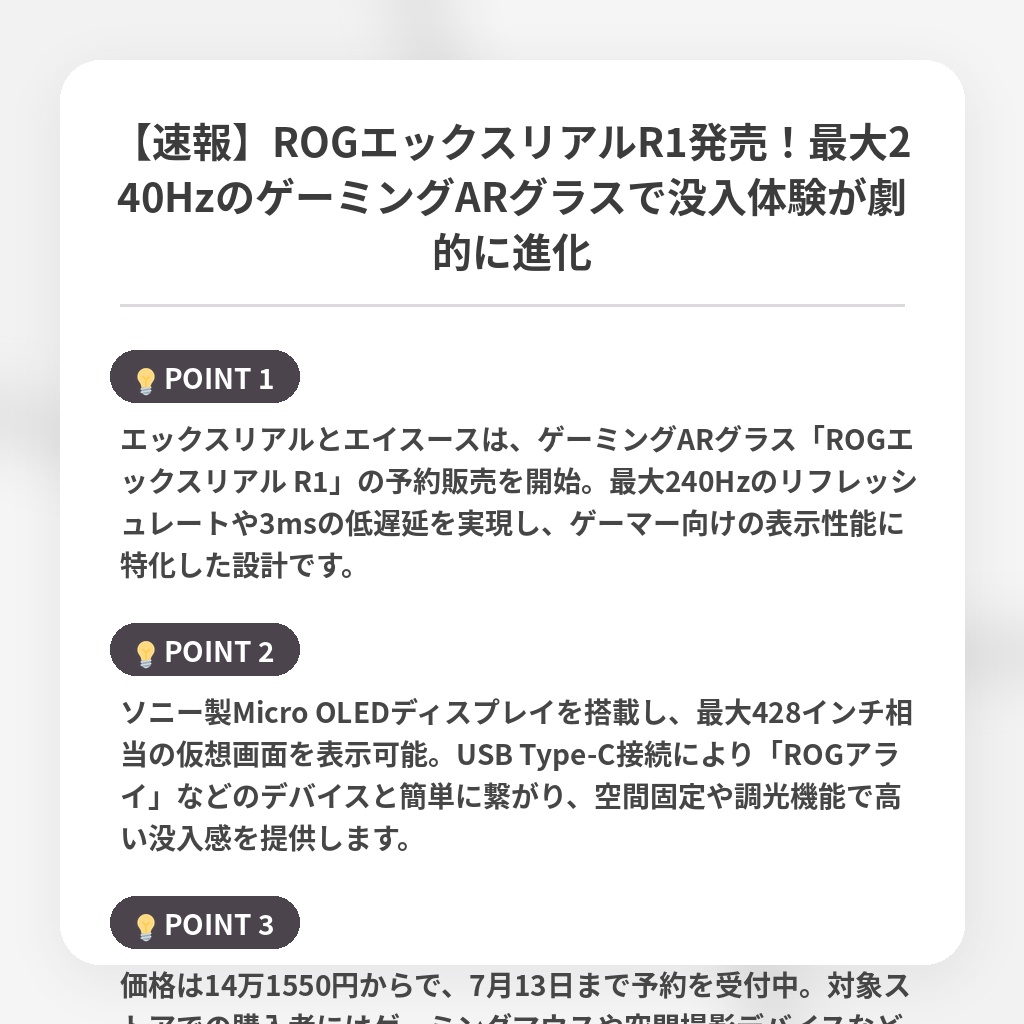 【速報】ROGエックスリアルR1発売!最大240HzのゲーミングARグラスで没入体験が劇的に進化の注目ポイントまとめ