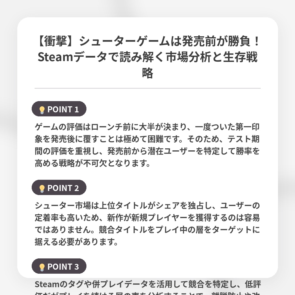 【衝撃】シューターゲームは発売前が勝負！Steamデータで読み解く市場分析と生存戦略の注目ポイントまとめ