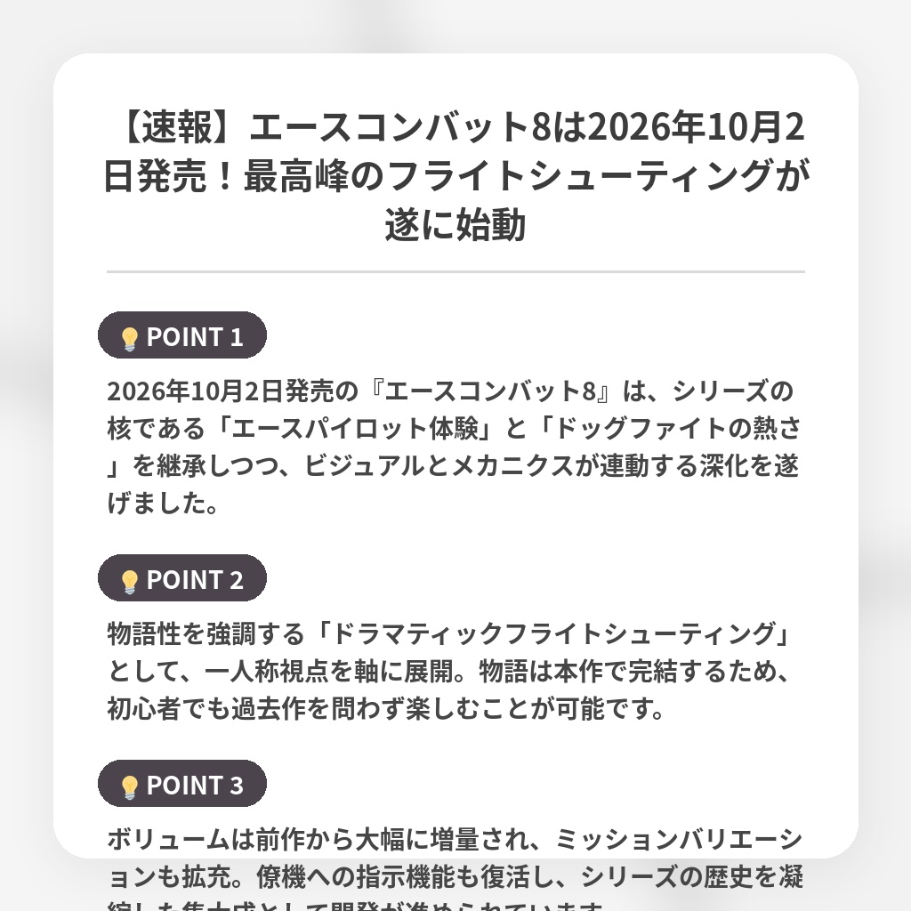 【速報】エースコンバット8は2026年10月2日発売！最高峰のフライトシューティングが遂に始動の注目ポイントまとめ