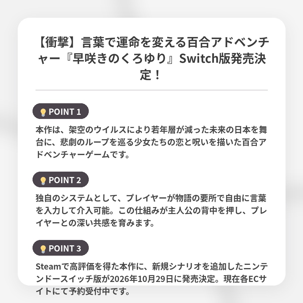 【衝撃】言葉で運命を変える百合アドベンチャー『早咲きのくろゆり』Switch版発売決定！の注目ポイントまとめ