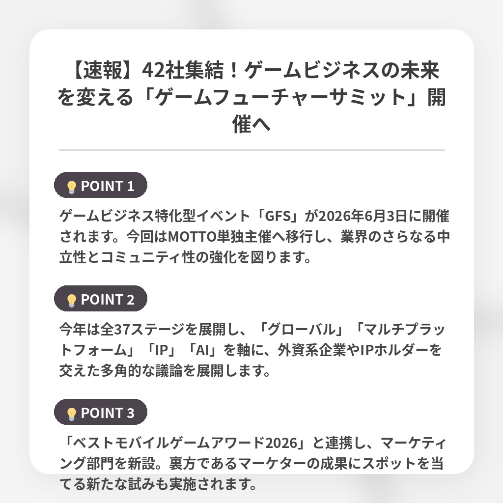 【速報】42社集結！ゲームビジネスの未来を変える「ゲームフューチャーサミット」開催への注目ポイントまとめ