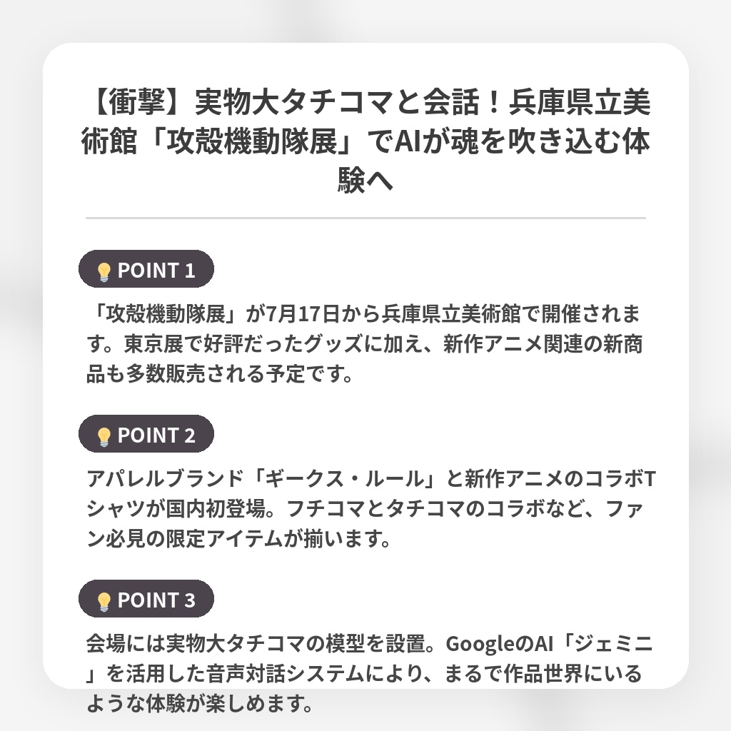 【衝撃】実物大タチコマと会話！兵庫県立美術館「攻殻機動隊展」でAIが魂を吹き込む体験への注目ポイントまとめ