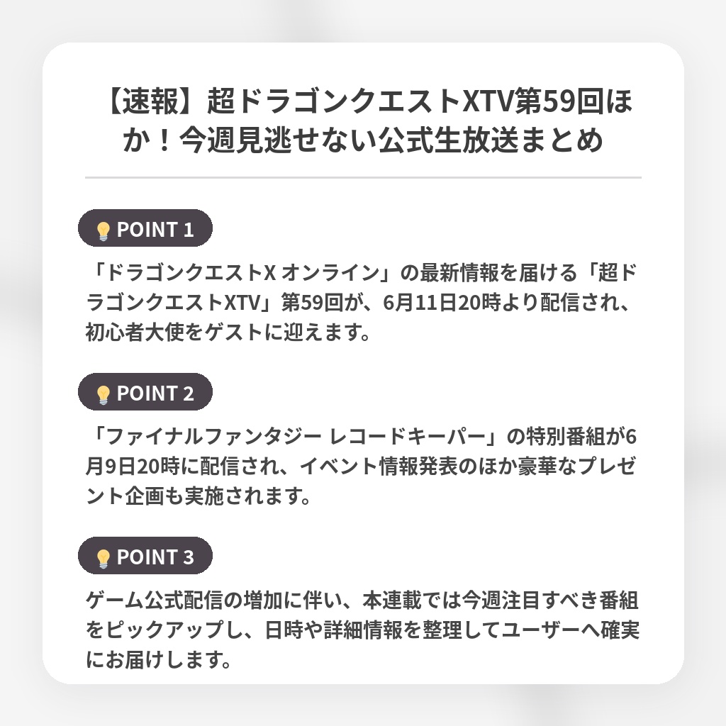 【速報】超ドラゴンクエストXTV第59回ほか!今週見逃せない公式生放送まとめの注目ポイントまとめ