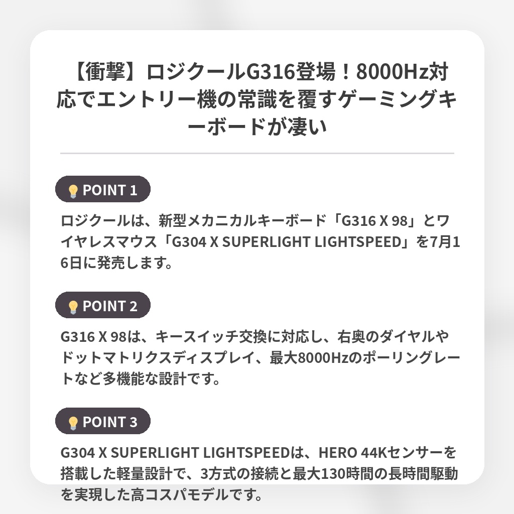 【衝撃】ロジクールG316登場！8000Hz対応でエントリー機の常識を覆すゲーミングキーボードが凄いの注目ポイントまとめ