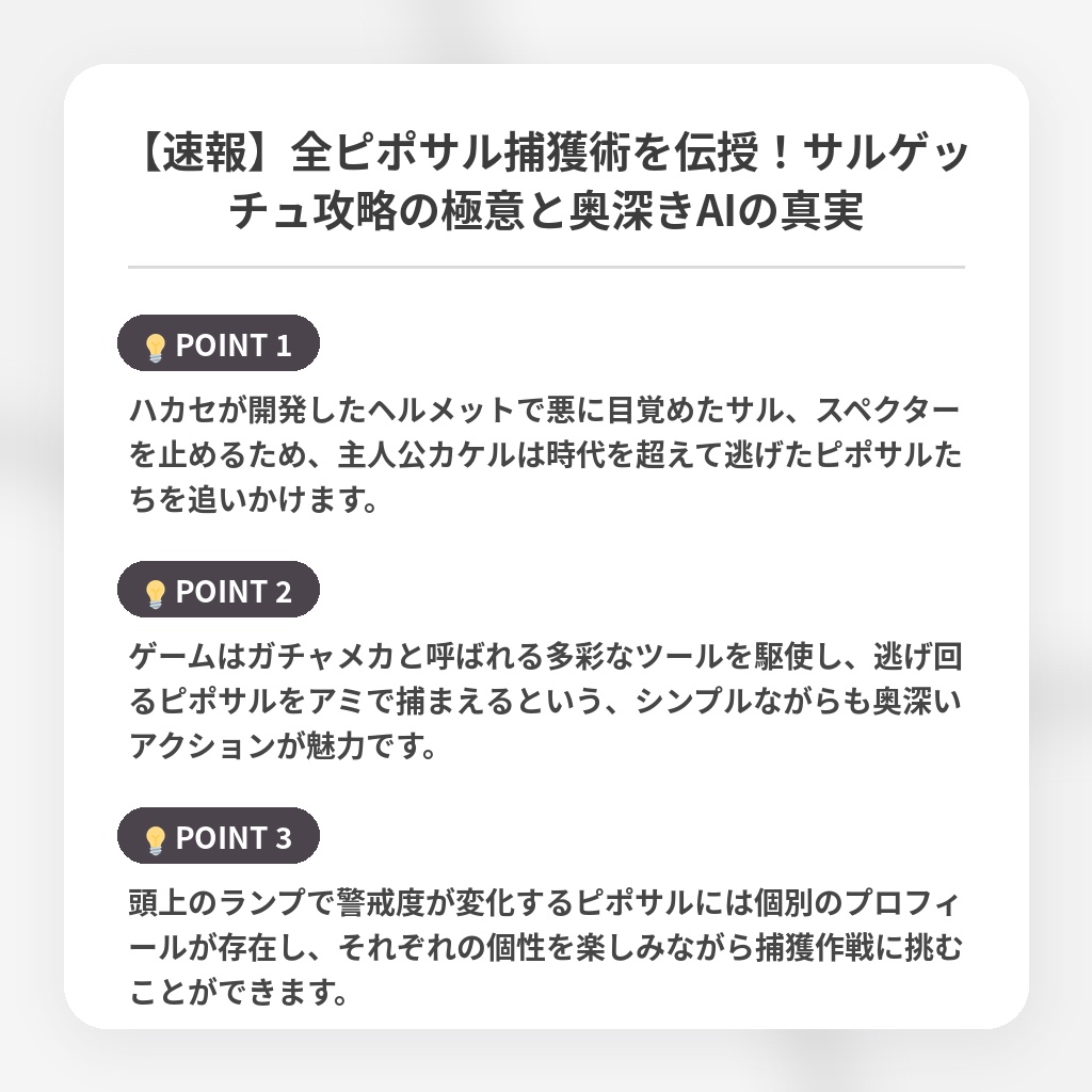【速報】全ピポサル捕獲術を伝授！サルゲッチュ攻略の極意と奥深きAIの真実の注目ポイントまとめ