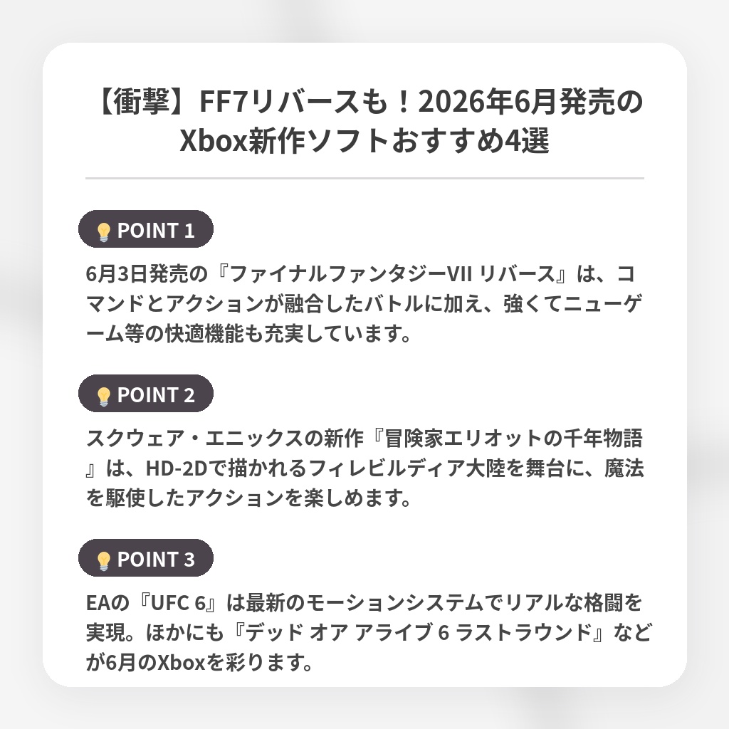 【衝撃】FF7リバースも！2026年6月発売のXbox新作ソフトおすすめ4選の注目ポイントまとめ