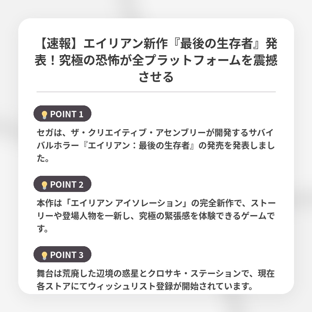 【速報】エイリアン新作『最後の生存者』発表！究極の恐怖が全プラットフォームを震撼させるの注目ポイントまとめ