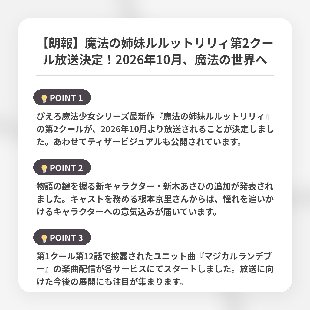 【朗報】魔法の姉妹ルルットリリィ第2クール放送決定！2026年10月、魔法の世界への注目ポイントまとめ