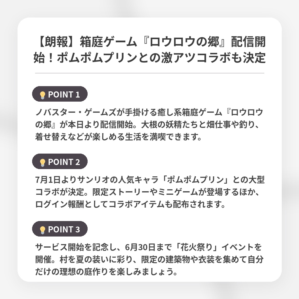 【朗報】箱庭ゲーム『ロウロウの郷』配信開始!ポムポムプリンとの激アツコラボも決定の注目ポイントまとめ