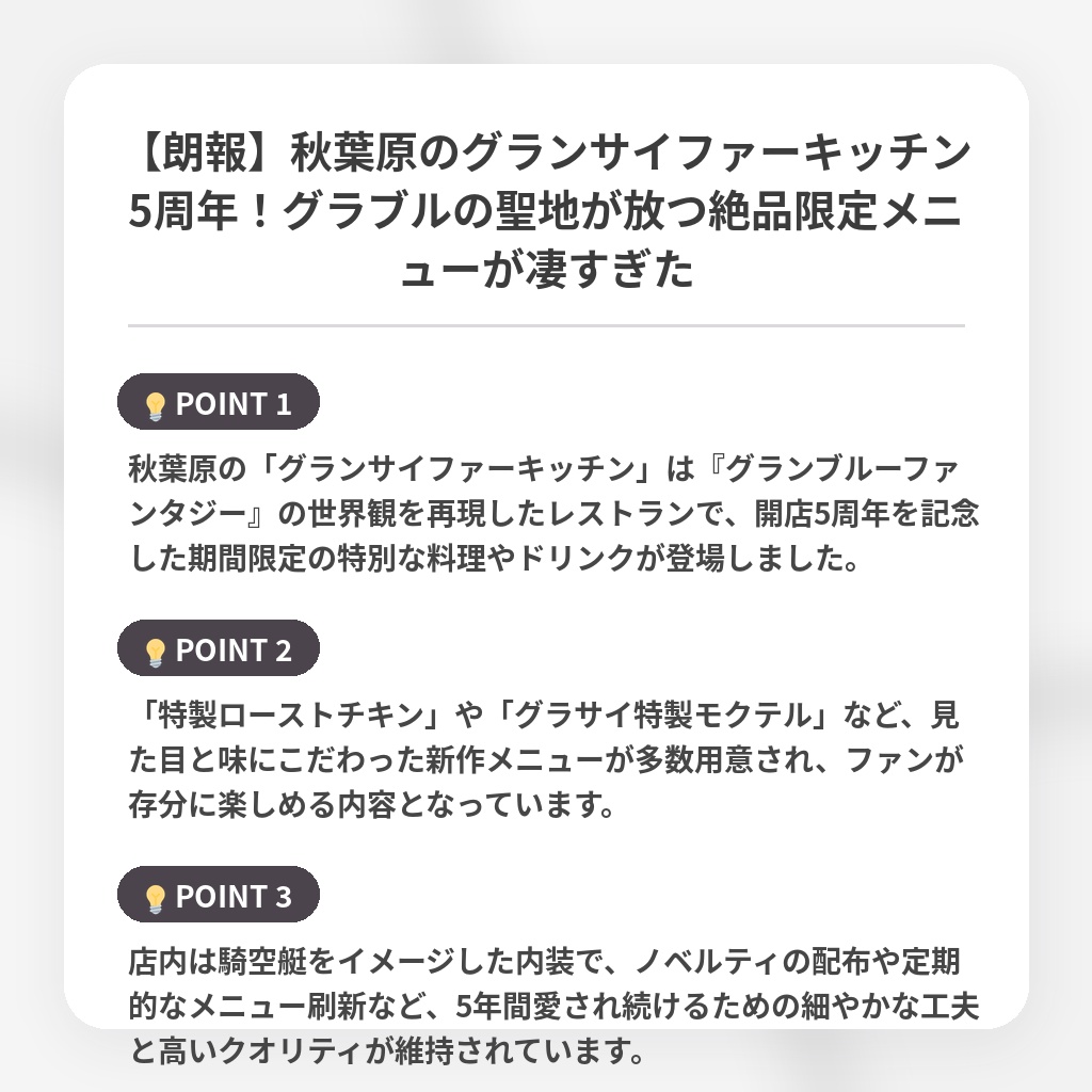 【朗報】秋葉原のグランサイファーキッチン5周年！グラブルの聖地が放つ絶品限定メニューが凄すぎたの注目ポイントまとめ