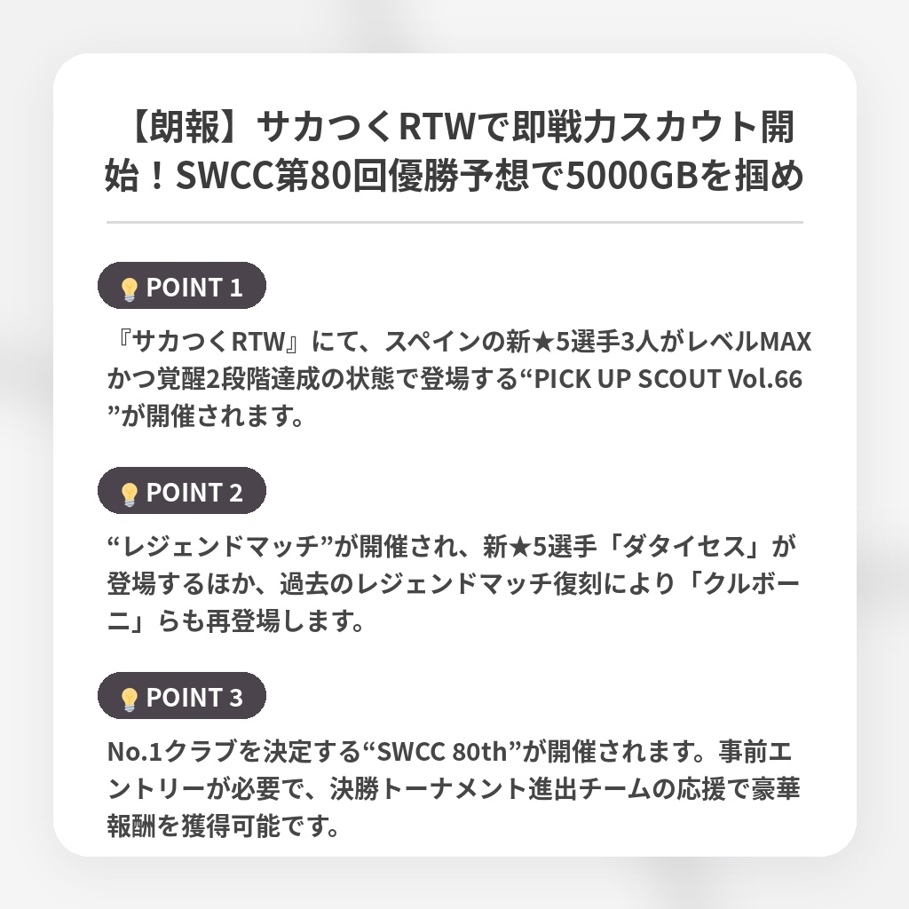 【朗報】サカつくRTWで即戦力スカウト開始！SWCC第80回優勝予想で5000GBを掴めの注目ポイントまとめ