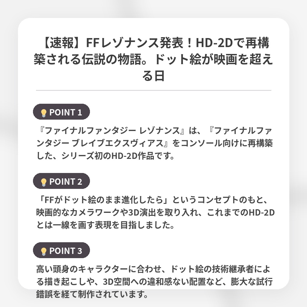 【速報】FFレゾナンス発表!HD-2Dで再構築される伝説の物語。ドット絵が映画を超える日の注目ポイントまとめ